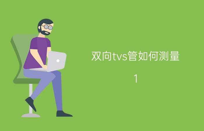 双向tvs管如何测量 1.5ke150ca怎么测好坏？